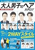 大人男子のヘアカタログ BEST SELECTION (コスミックムック)