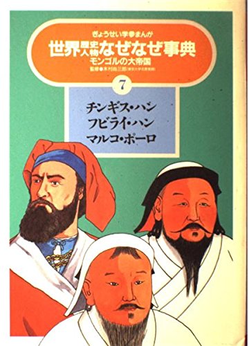 Amazon.com: チンギス・ハン フビライ・ハン マルコ・ポーロ モンゴルの大帝国 (ぎょうせい学参まんが世界歴史人物なぜなぜ事典 ...