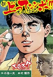 Amazon.co.jp: 新上ってなンボ!! 太一よ泣くな 大合本5（特典付き