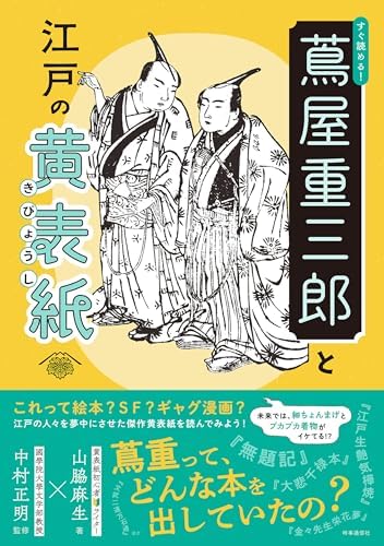 すぐ読める！ 蔦屋重三郎と江戸の黄表紙