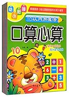 学前描红幼小衔接口算心算(套装共4册) 7549231613 Book Cover
