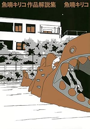 南瓜とマヨネーズ | 魚喃 キリコ |本 | 通販 | Amazon