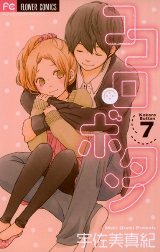 ココロ・ボタン(7) (フラワーコミックス) ココロ・ボタン(7) (フラワーコミックス)