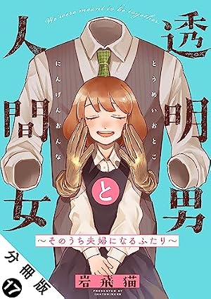 透明男と人間女～そのうち夫婦になるふたり～ 分冊版 ： 16
