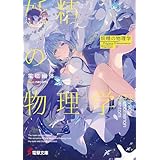 妖精の物理学　―PHysics PHenomenon PHantom― (電撃文庫)