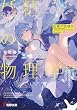 セール中のKindle本15：妖精の物理学　―PHysics PHenomenon PHantom― (電撃文庫)