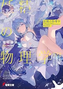 妖精の物理学　―PHysics PHenomenon PHantom― (電撃文庫)
