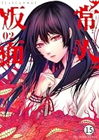 常人仮面 (全2巻) Kindle版