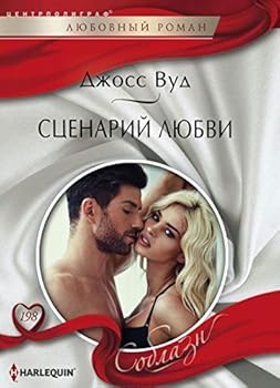 Paperback Stsenariy lyubvi [Russian] Book
