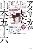 書評 アメリカが見た山本五十六:「撃墜計画」の秘められた真実 下 by えびけん