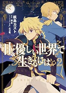 甘く優しい世界で生きるには Mfc 2巻 感想 レビュー 試し読み 読書メーター 甘く優しい世界で生きるには Mfc 2巻 感想 レビュー 試し読み 読書メーター