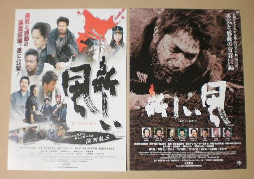 Amazon.co.jp: 【映画チラシ】新しい風 若き日の依田勉三 2種 : ホーム