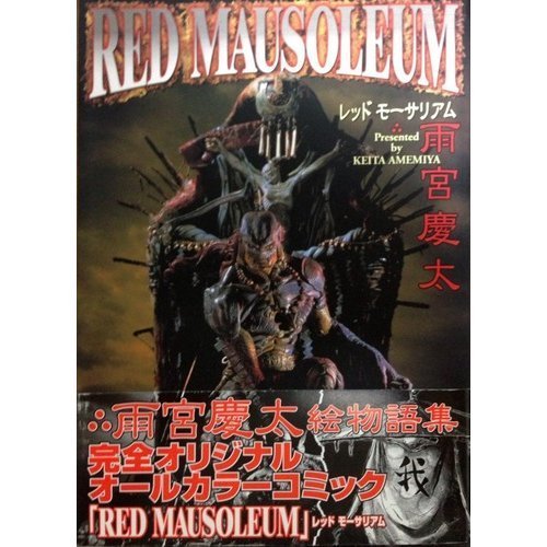 RED MAUSOLEUM レッドモーサリアム 雨宮慶太 絵物語集 RED MAUSOLEUM 雨宮慶太絵物語集 Dセレクション 新品本・書籍 | ブック