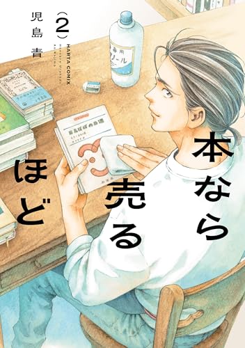 本なら売るほど 2 (HARTA COMIX)