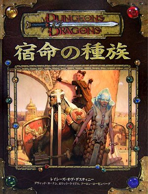 キンドル 無料電子書籍 宿命の種族―ダンジョンズ&ドラゴンズサプリメント バイ