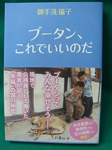 ブータン、これでいいのだ