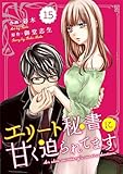 comic Berry’sエリート秘書に甘く迫られてます15巻 (Berry's COMICS)