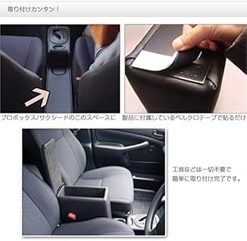 Amazon | TOYOTA プロボックス・サクシード専用 アームレスト