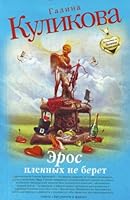 Eros plennykh ne beret povest in Russian 5699489045 Book Cover