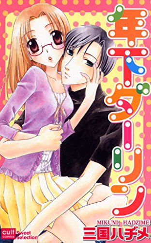 『年下ダーリン』