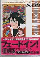 勇者ライディーン　ロマンアルバム8 別冊テレビランド増刊 勇者ライディーン ロマンアルバム 8 別冊テレビランド増刊