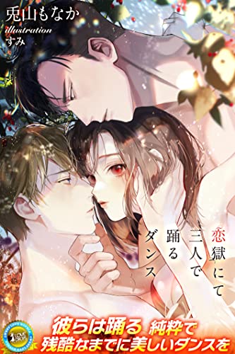恋獄にて三人で踊るダンス (らぶドロップス)