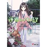 神様のメモ帳7 (電撃文庫)
