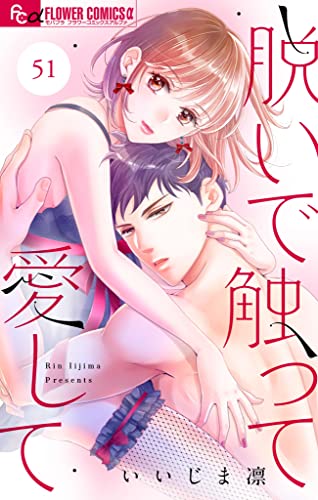 脱いで触って愛して【マイクロ】(51) (フラワーコミックスα)