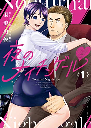 『夜のナイチンゲール』