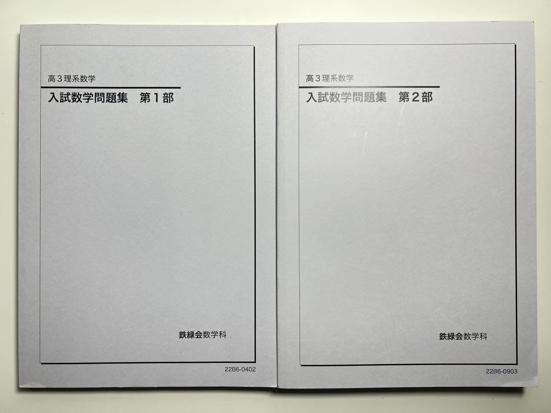 Amazon.co.jp: 鉄緑会 高3理系数学 入試数学問題集 第1篇&第2篇 2冊 