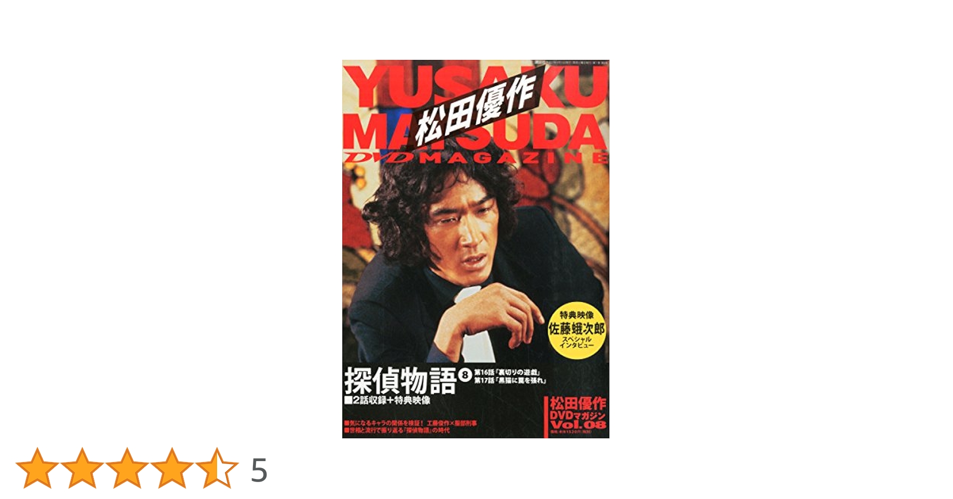 松田優作DVDマガジン(8) 2015年 9/15 号 |本 | 通販 | Amazon
