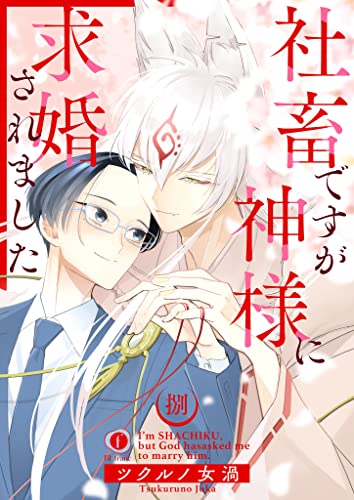 社畜ですが神様に求婚されました (8) (BLfranc)