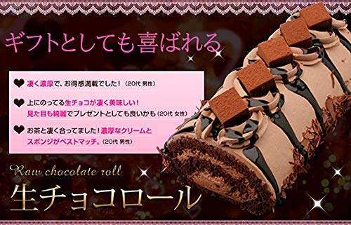 菜菓亭 菓子処 生チョコロールケーキ (17cm) の商品画像 3