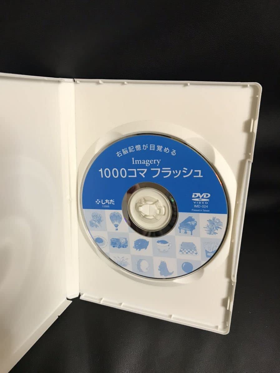 Amazon.co.jp: DVD 1000コマ フラッシュ 七田 右脳 イメージ