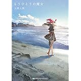 もうひとりの魔女 もうひとつの命 (メディアワークス文庫)