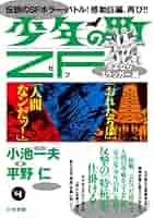 少年の町ZF さよならスラッガー編 (キングシリーズ 漫画スーパーワイド) 少年の町ZF さよならスラッガー編 (キングシリーズ 漫画スーパー