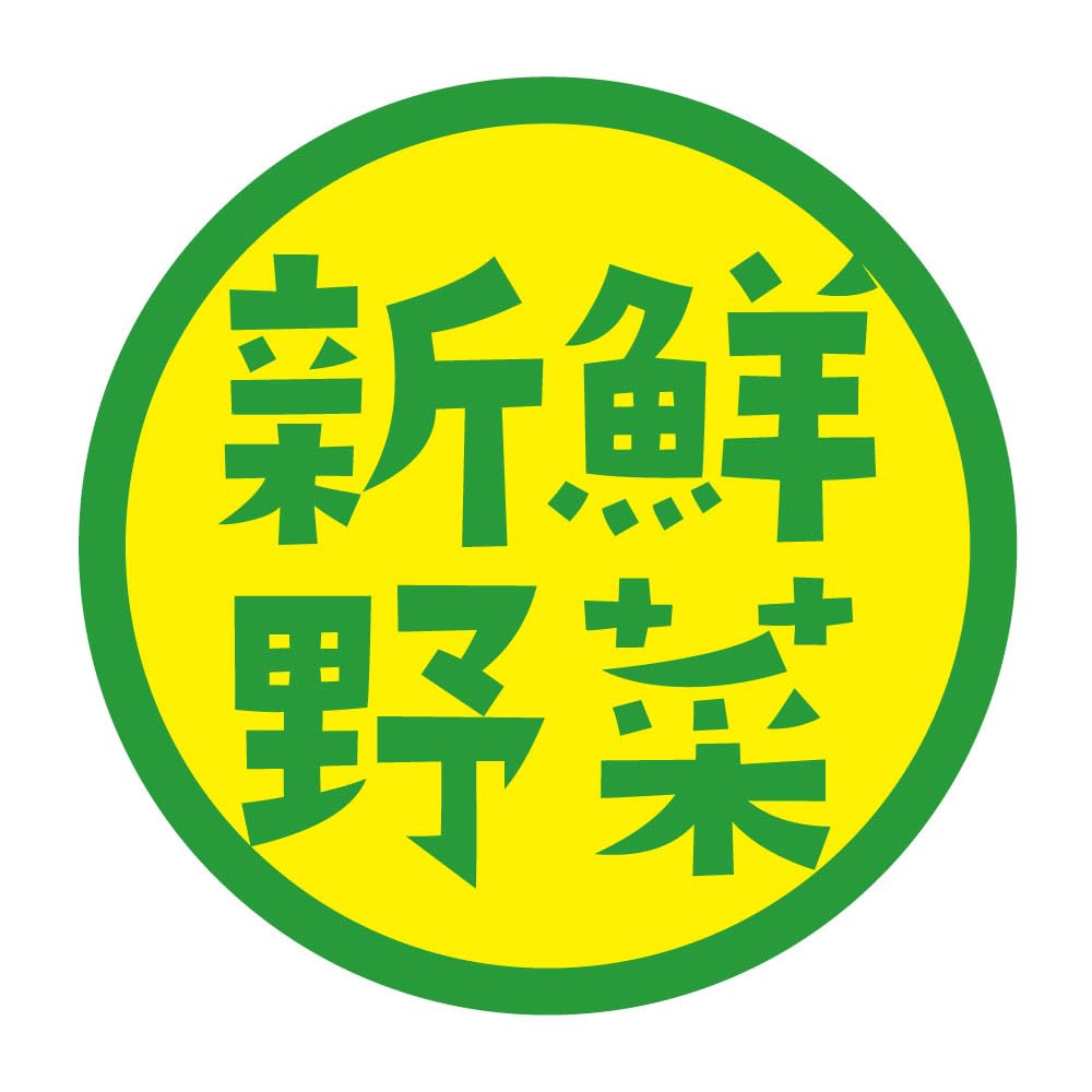 さ.野菜と果物シール 確認用 Amazon | [メイドインたんたん] 新鮮野菜シール 240枚 丸形30ミリ