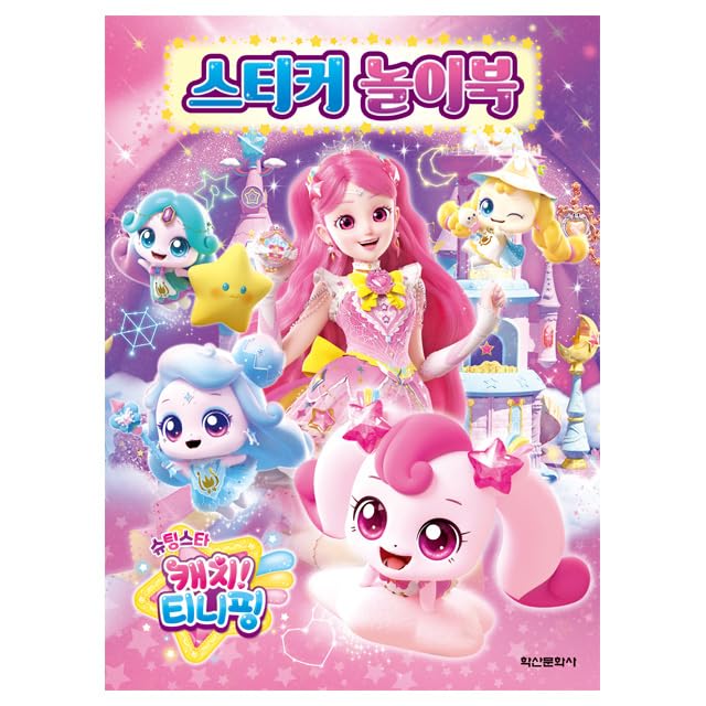 캐치! 티니핑 Catch! Teenieping Shooting Star Sticker Activity Book image 5