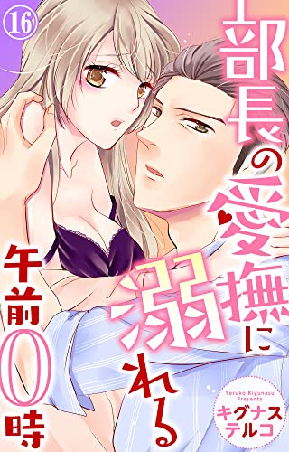 部長の愛撫に溺れる午前0時 16 (恋愛宣言)