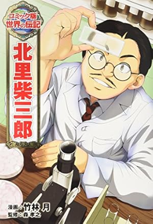 Amazon.co.jp: 夏目漱石 (世界の伝記 コミック版 30) : 文月 鉄郎, 野