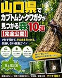 山口県でカブトムシ・クワガタが見つかる森10選【完全公開】: ナビで行けて、そのまま見つかる。失敗しない採集ガイド カブトムシ・クワガタが見つかる森10選【完全公開】シリーズ