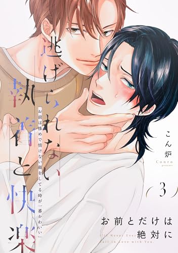 お前とだけは絶対に(3) (アメイロ)