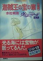 【中古】 ヴィシュバ・ノール変異譚 海賊王の宝の章　後編/集英社/水杜明珠 Amazon.co.jp: 海賊王の宝の章 後編 (コバルト文庫 み 8-11