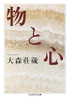 物と心 (ちくま学芸文庫)
