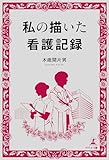 私の描いた看護記録