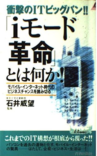  iモードがブームとなる（着メロ・待ち受け等）