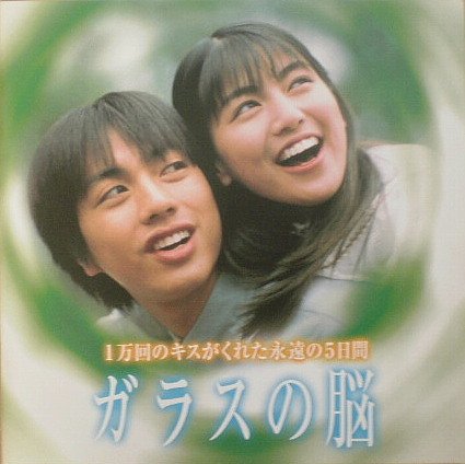 ガラスの脳 映画フライヤー 中田秀夫 手塚治虫 小原裕貴 後藤理沙 希少品 レア 51oVzj47KeL.jpg