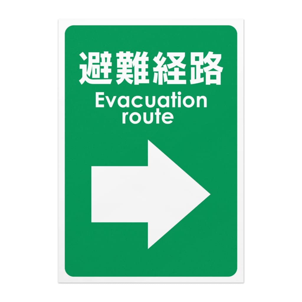 Amazon | 【 右方向 】避難経路ポスター／標識/広告看板/掲示/告知