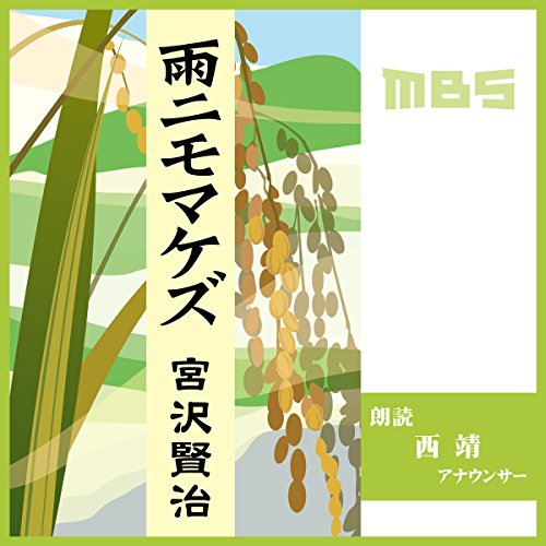 Amazon Com 雨ニモマケズ Audible Audio Edition 宮澤 賢治 西 靖 Mbs Audible Books Originals