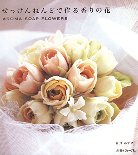 せっけんねんどで作る香りの花 (Japanese Edition)